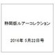 静岡版ルアーコレクション 2016年 5/22号 [雑誌]
