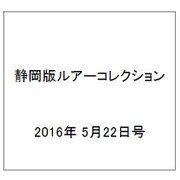 静岡版ルアーコレクション 2016年 5/22号 [雑誌]
