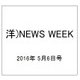 洋)NEWS WEEK 2016年 5/6号 [雑誌]