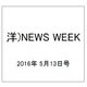 洋)NEWS WEEK 2016年 5/13号 [雑誌]