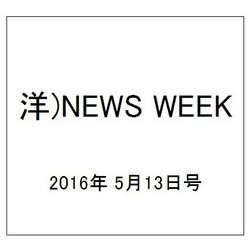 洋)NEWS WEEK 2016年 5/13号 [雑誌]