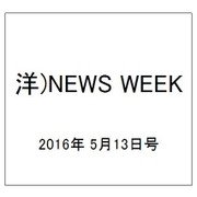 洋)NEWS WEEK 2016年 5/13号 [雑誌]