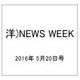 洋)NEWS WEEK 2016年 5/20号 [雑誌]