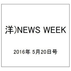 洋)NEWS WEEK 2016年 5/20号 [雑誌]