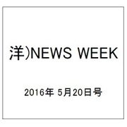 洋)NEWS WEEK 2016年 5/20号 [雑誌]