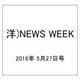 洋)NEWS WEEK 2016年 5/27号 [雑誌]