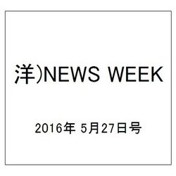 洋)NEWS WEEK 2016年 5/27号 [雑誌]