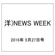 洋)NEWS WEEK 2016年 5/27号 [雑誌]