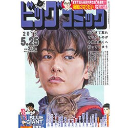 ビッグコミック 2016年 5/25号 [雑誌]