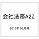 会社法務A2Z (エートゥーゼット) 2016年 06月号 [雑誌]