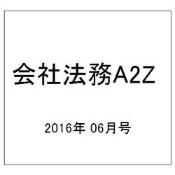 会社法務A2Z (エートゥーゼット) 2016年 06月号 [雑誌]