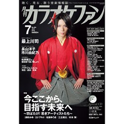 カラオケファン 2016年 07月号 [雑誌]