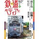 週刊 鉄道ぺディア 2016年 5/17号 [雑誌]