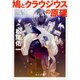 鳩とクラウジウスの原理(角川文庫) [文庫]