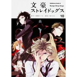 文豪ストレイドッグス　（１０）(角川コミックス・エース) [コミック]