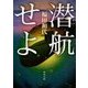 潜航せよ(角川文庫) [文庫]