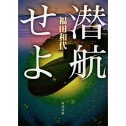 潜航せよ(角川文庫) [文庫]