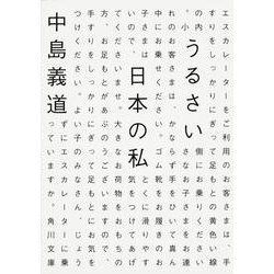 うるさい日本の私(角川文庫) [文庫]