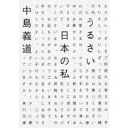 うるさい日本の私(角川文庫) [文庫]
