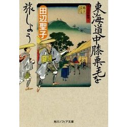東海道中膝栗毛を旅しよう(角川ソフィア文庫) [文庫]