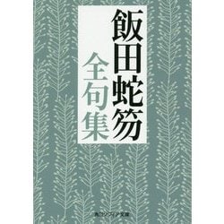 飯田蛇笏全句集(角川ソフィア文庫) [文庫]