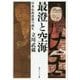 最澄と空海―日本仏教思想の誕生(角川ソフィア文庫) [文庫]