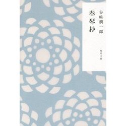 ヨドバシ.com - 春琴抄(角川文庫) [文庫] 通販【全品無料配達】