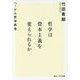 哲学は資本主義を変えられるか―ヘーゲル哲学再考(角川ソフィア文庫) [文庫]