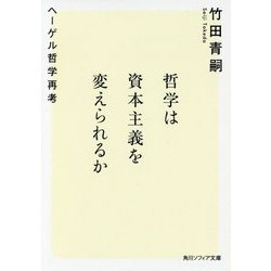 哲学は資本主義を変えられるか―ヘーゲル哲学再考(角川ソフィア文庫) [文庫]