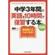 図解 中学3年間の英語を10時間で復習する本(中経の文庫) [文庫]