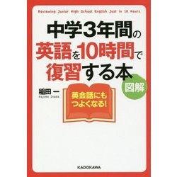 図解 中学3年間の英語を10時間で復習する本(中経の文庫) [文庫]