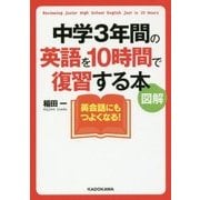 図解 中学3年間の英語を10時間で復習する本(中経の文庫) [文庫]