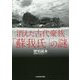 消えた古代豪族「蘇我氏」の謎(中経の文庫) [文庫]