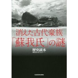 消えた古代豪族「蘇我氏」の謎(中経の文庫) [文庫]