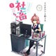 いきのこれ!社畜ちゃん 1（電撃コミックスNEXT 161-1） [コミック]
