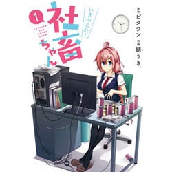 いきのこれ!社畜ちゃん 1（電撃コミックスNEXT 161-1） [コミック]