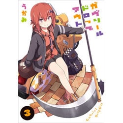 ガヴリールドロップアウト 3（電撃コミックスNEXT 94-3） [コミック]