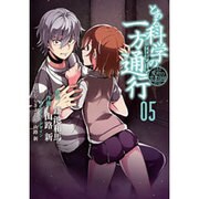 とある魔術の禁書目録外伝 とある科学の一方通行（５）(電撃コミックスＮＥＸＴ) [コミック]