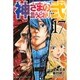 神さまの言うとおり2 17（少年マガジンコミックス） [コミック]