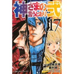神さまの言うとおり2 17（少年マガジンコミックス） [コミック]