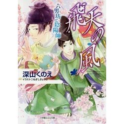 飛天の風―六男坊と陰陽師(ルルル文庫) [文庫]