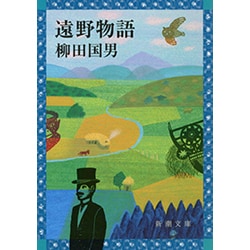 遠野物語 新装版 (新潮文庫) [文庫]