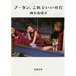 ブータン、これでいいのだ(新潮文庫) [文庫]