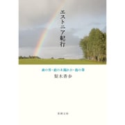 エストニア紀行―森の苔・庭の木漏れ日・海の葦(新潮文庫) [文庫]