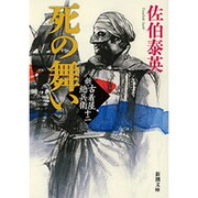 死の舞い―新・古着屋総兵衛〈第12巻〉(新潮文庫) [文庫]