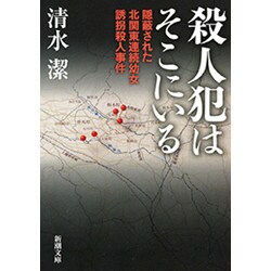 ヨドバシ.com - 殺人犯はそこにいる―隠蔽された北関東連続幼女