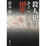 殺人犯はそこにいる―隠蔽された北関東連続幼女誘拐殺人事件(新潮文庫) [文庫]