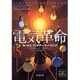 電気革命―モールス、ファラデー、チューリング(新潮文庫) [文庫]