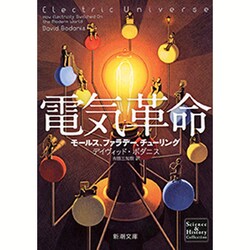 電気革命―モールス、ファラデー、チューリング(新潮文庫) [文庫]