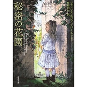 秘密の花園(新潮文庫) [文庫]